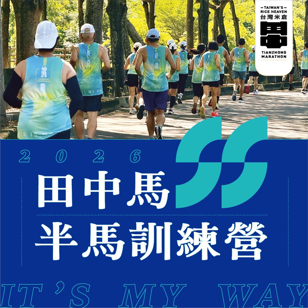 2026田中馬半馬訓練營