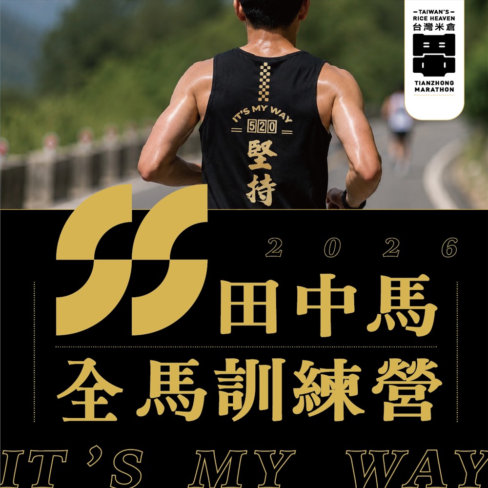 2026 田中馬 官方全馬訓練營