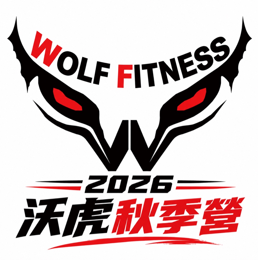 2026沃虎秋季訓練營